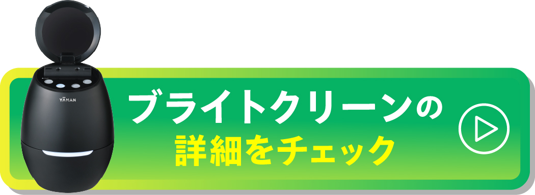 ブライトクリーン 詳細をチェック