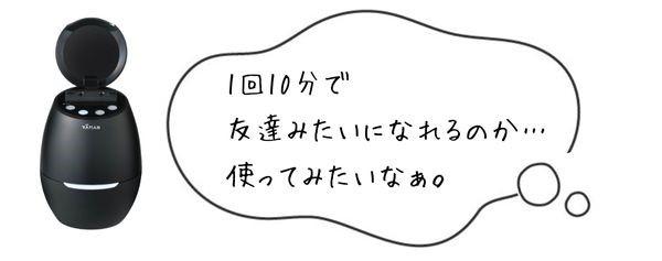 1回10分で友達みたいになれるのか…使ってみたいなあ。